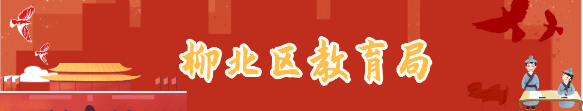 柳北区教育局栏目名称</TRS_Channel>