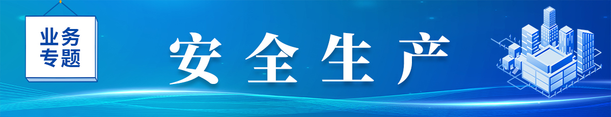 安全生产栏目名称</TRS_Channel>