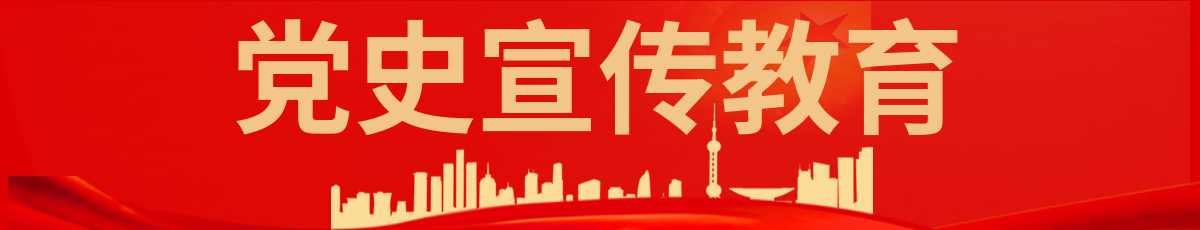 党史宣传教育栏目名称</TRS_Channel>