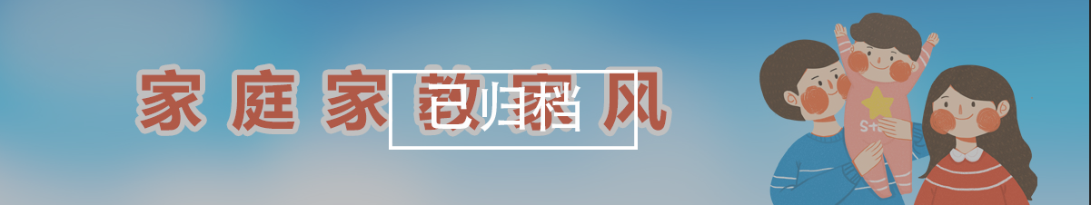 【已归档】家庭家教家风