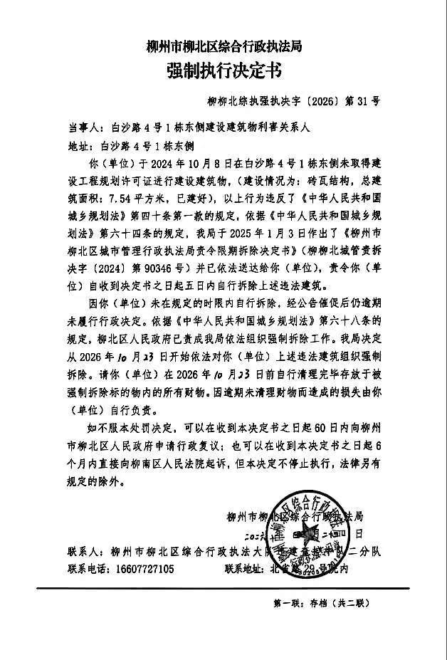 《强制执行决定书》(柳柳北综执强执决字〔2026〕第31号).jpg