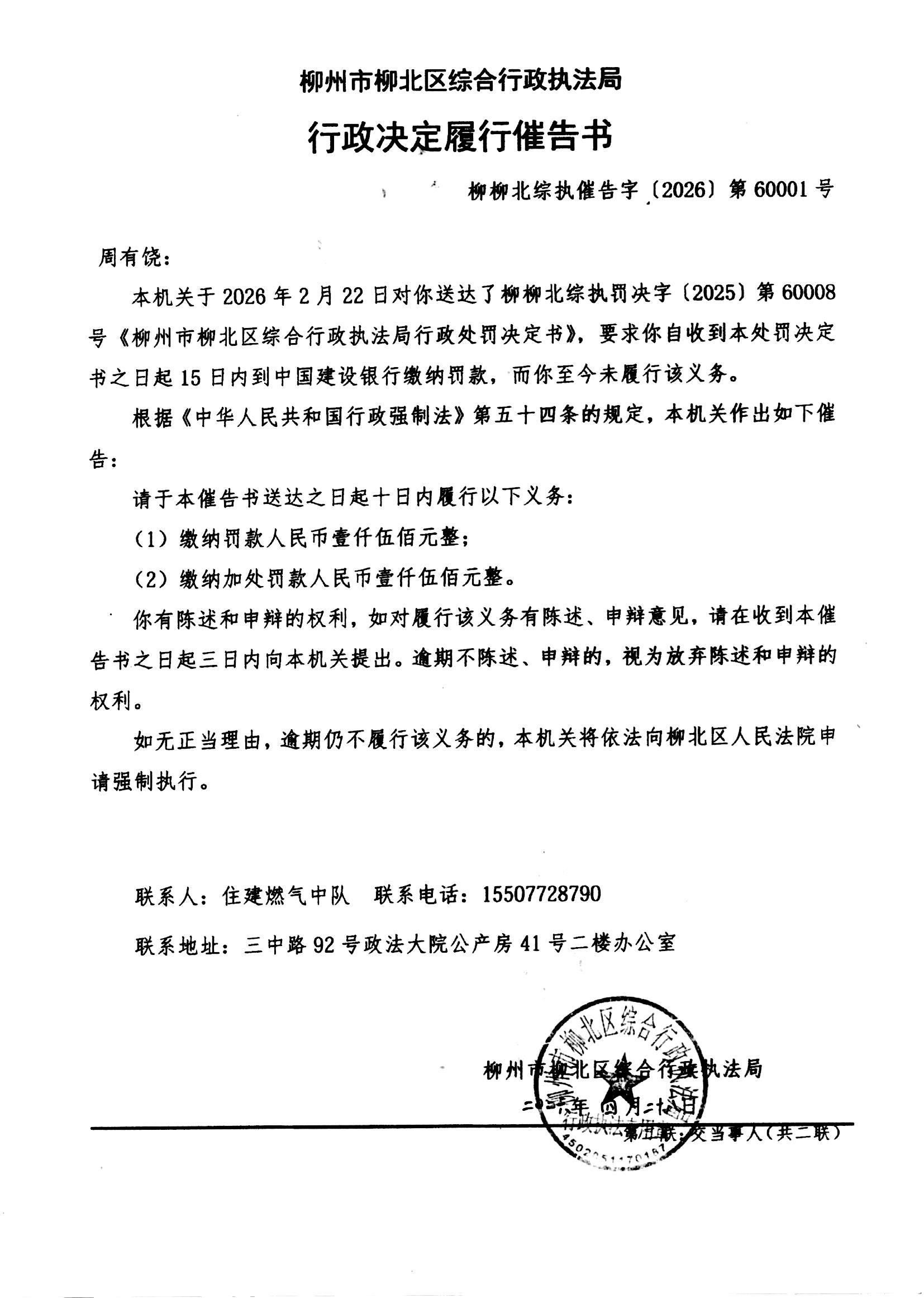 《行政决定履行催告书》(柳柳北综执催告字〔2026〕第60001号).jpg