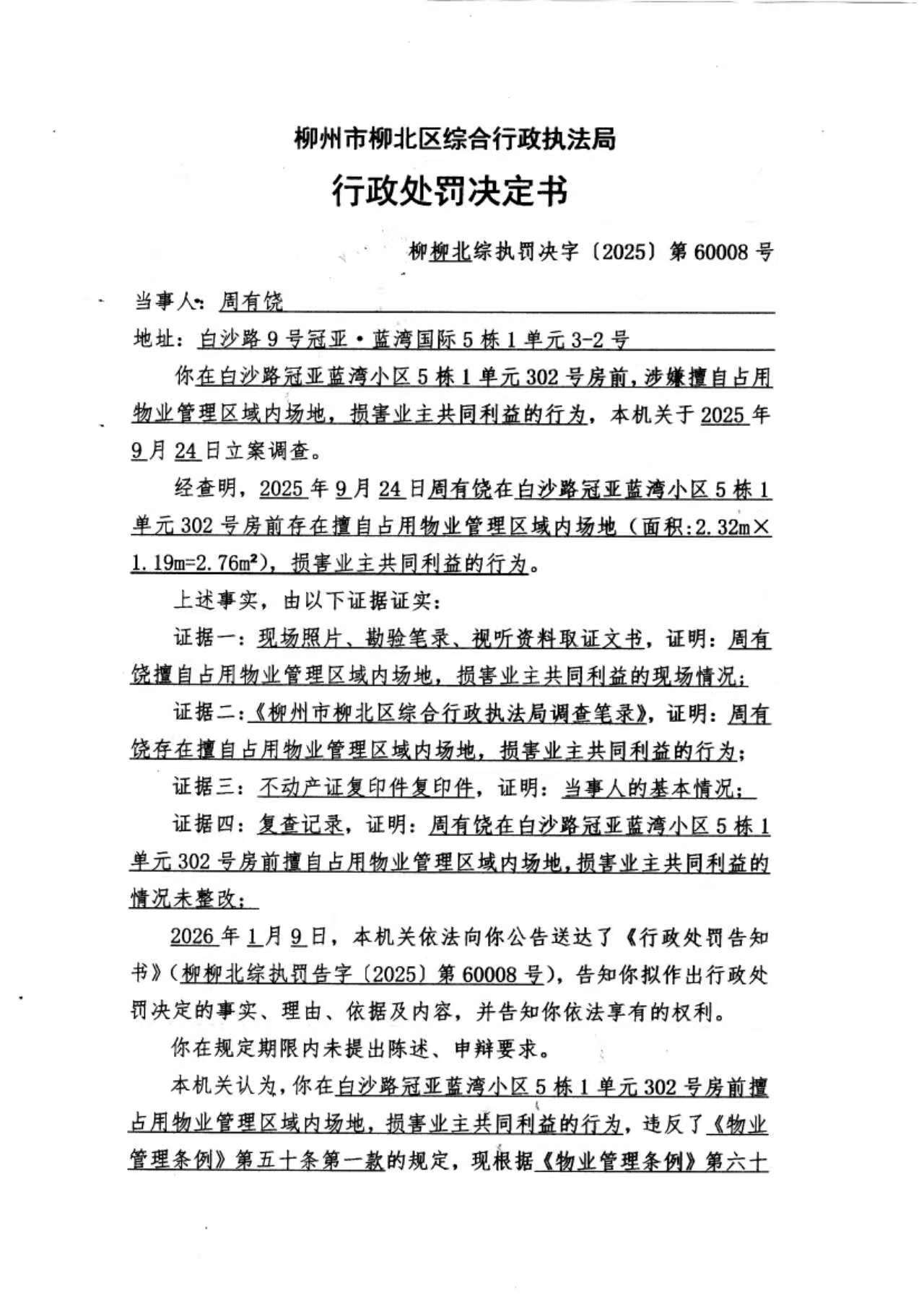 《行政处罚决定书》(柳柳北综执罚决字〔2025〕第60008号)-1.jpg
