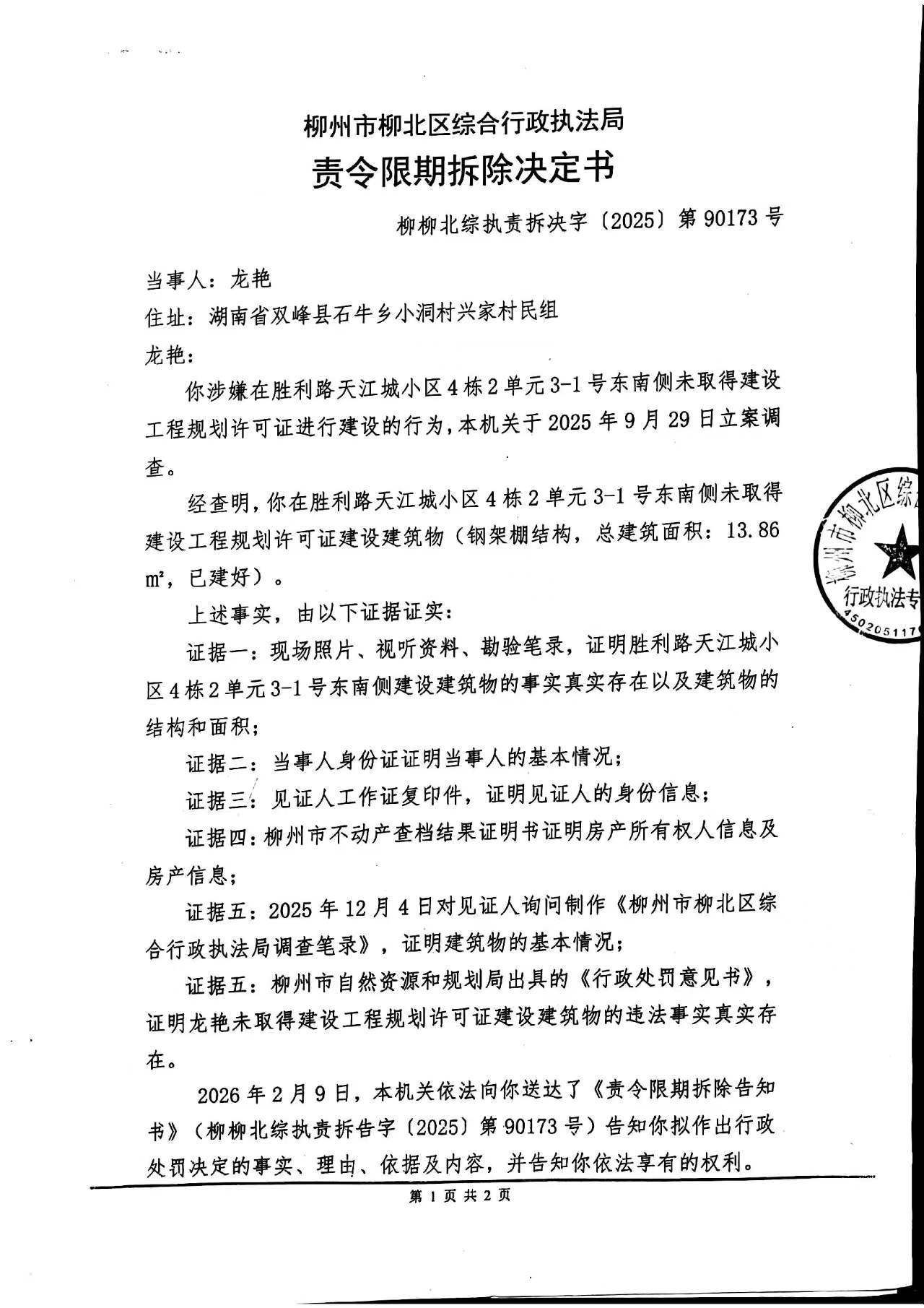 《责令限期拆除决定书》(柳柳北综执责拆决字〔2025〕第90173号)-2-1.jpg
