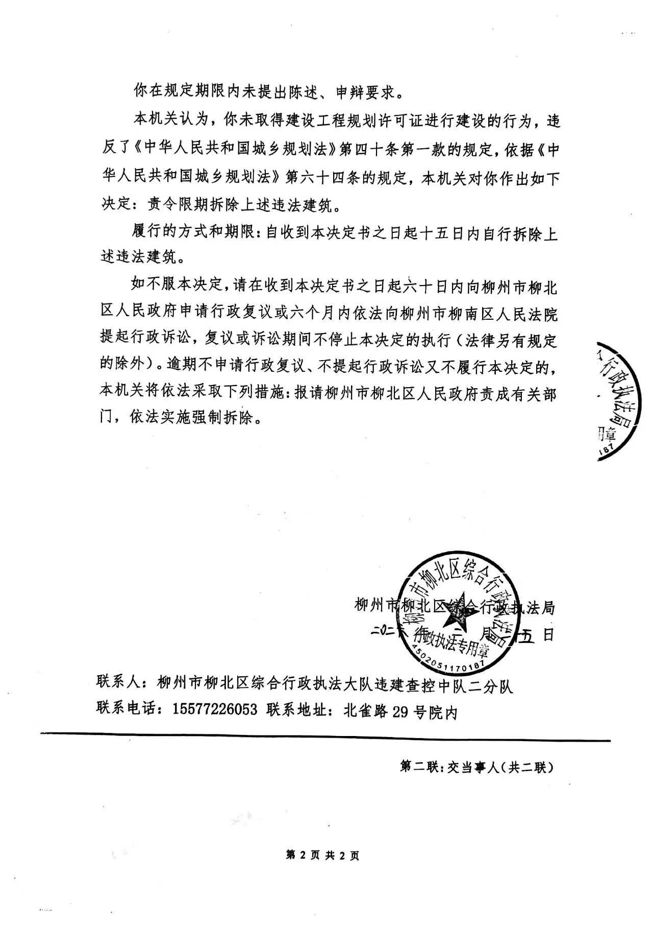 《责令限期拆除决定书》(柳柳北综执责拆决字〔2025〕第90173号)-2.jpg