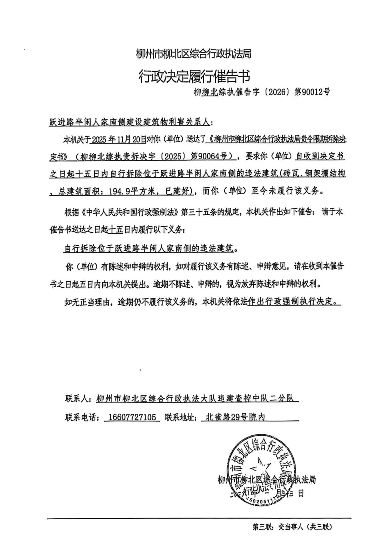 《行政决定履行催告书》(柳柳北综执催告字〔2026〕第90012号).jpg