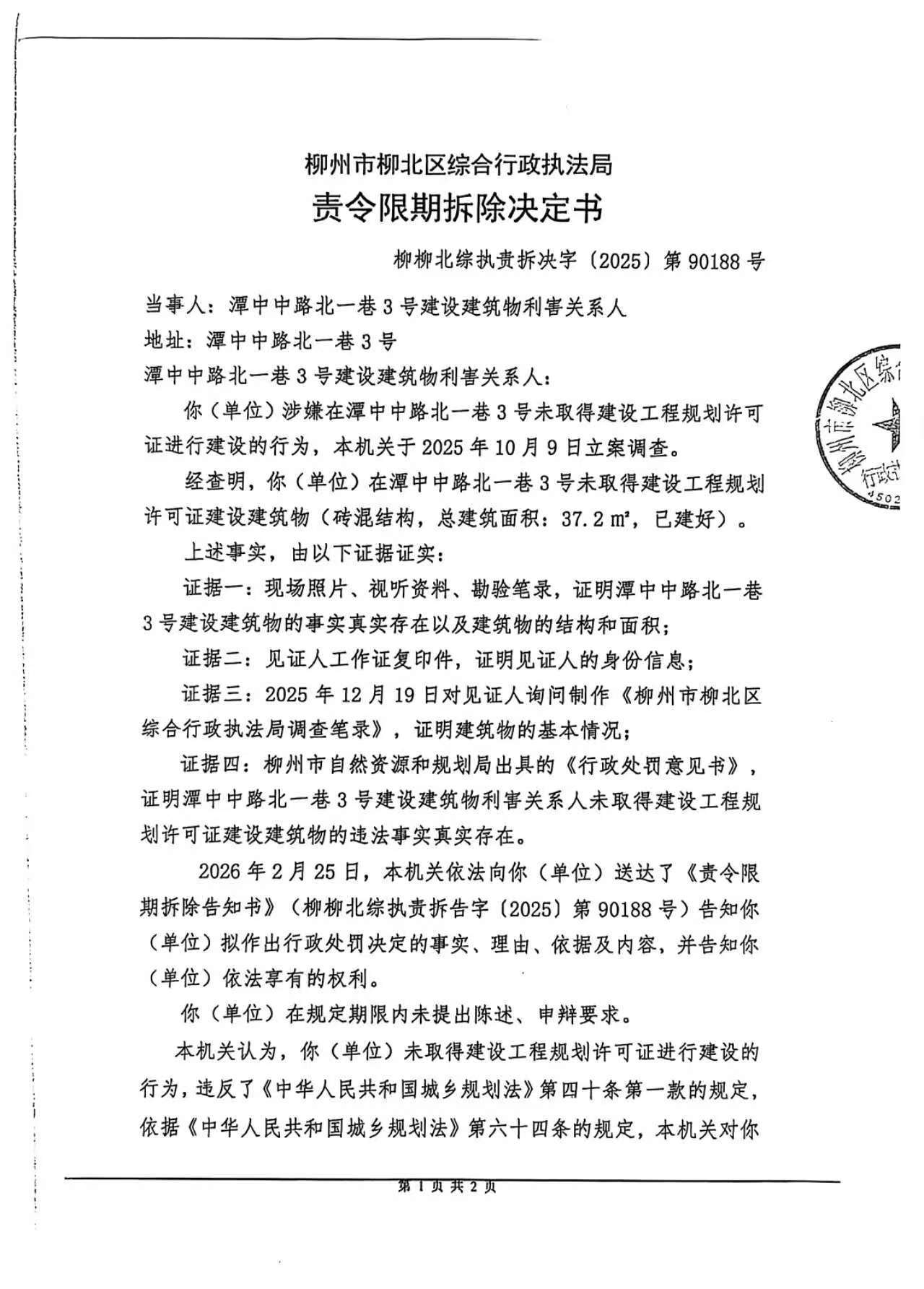 《责令限期拆除决定书》(柳柳北综执责拆决字〔2025〕第90188号)-1(2).jpg