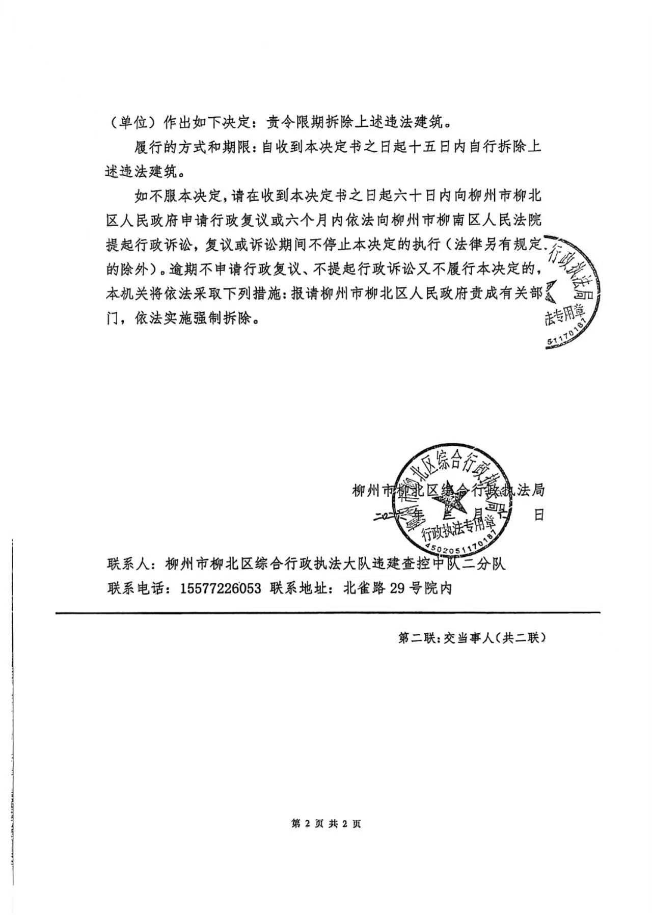 《责令限期拆除决定书》(柳柳北综执责拆决字〔2025〕第90188号)-2(2).jpg