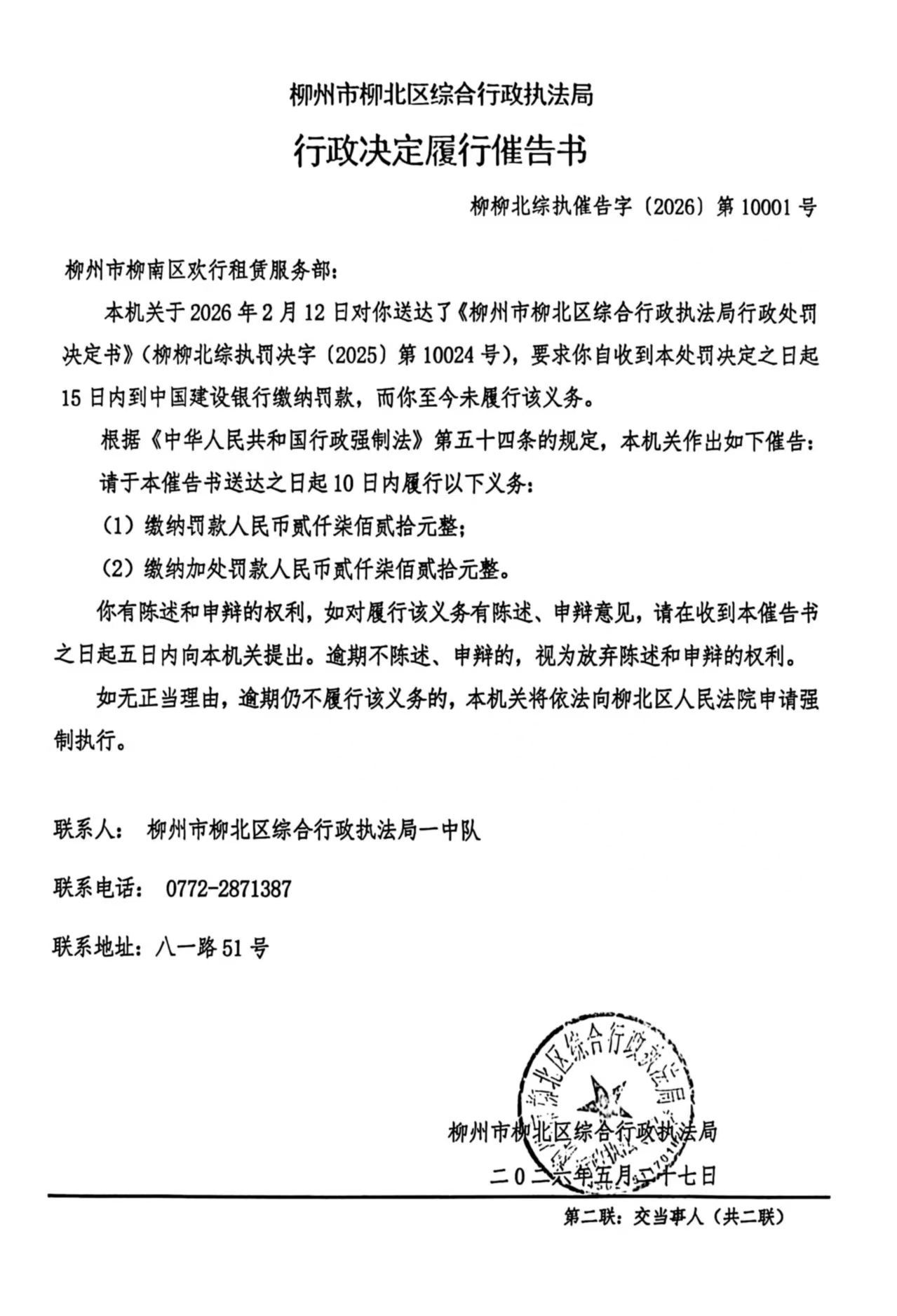 《行政决定履行催告书》(柳柳北综执催告字〔2026〕第10001号).jpg