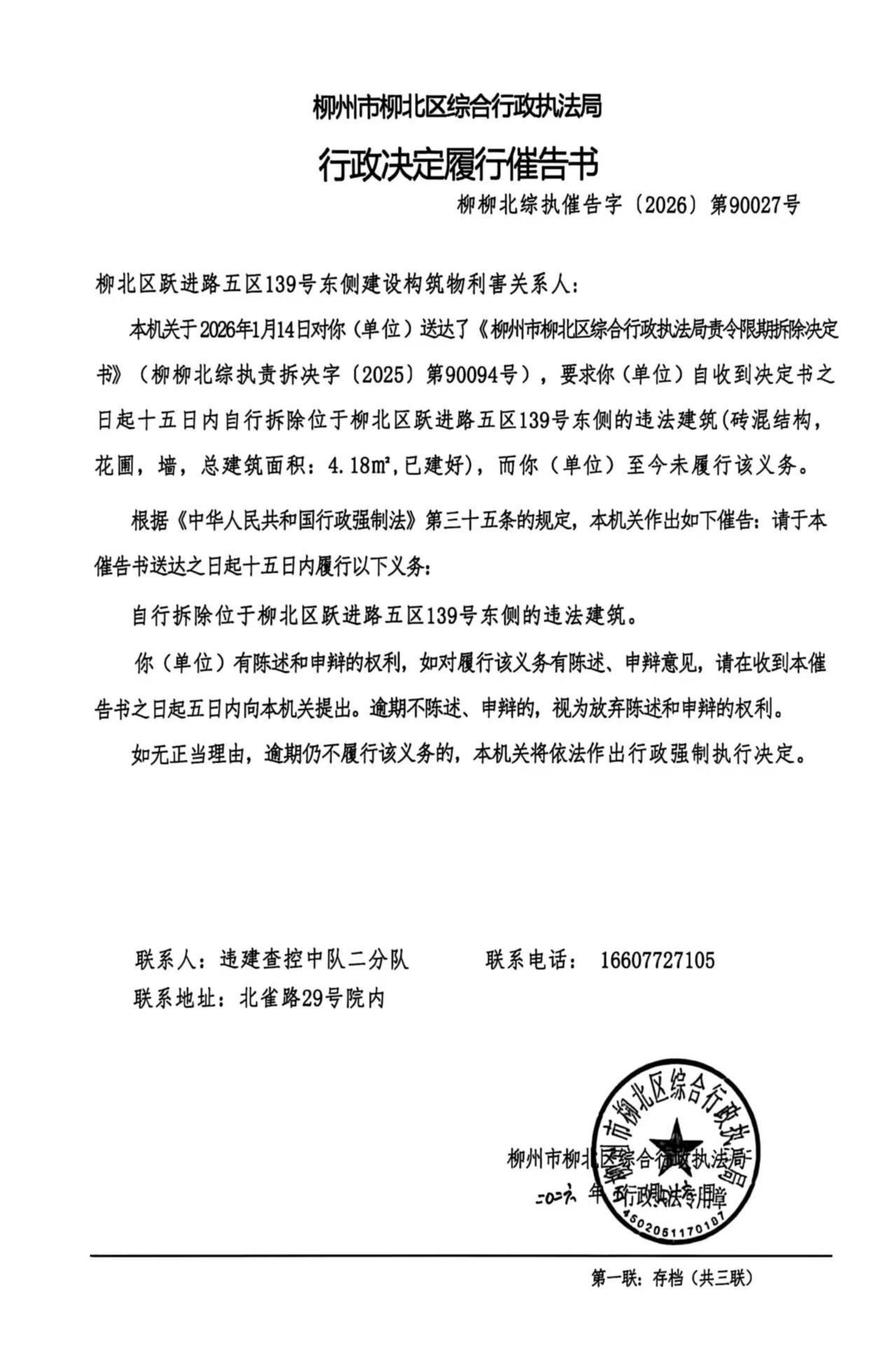 《行政决定履行催告书》(柳柳北综执责催告字〔2026〕第90027号).jpg