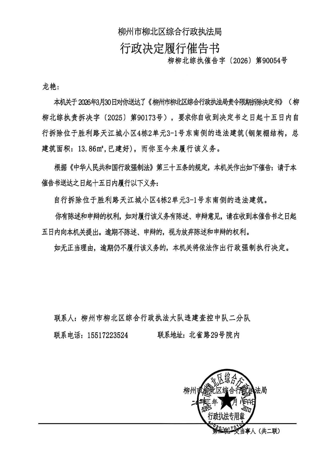 《行政决定履行催告书》(柳柳北综执催告字〔2026〕第90054号).jpg
