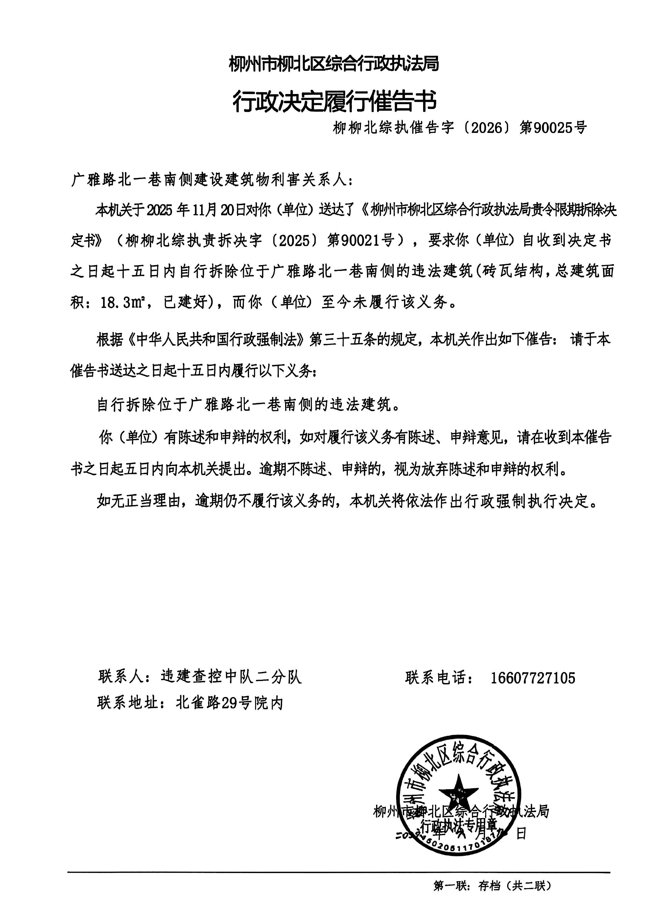 《行政决定履行催告书》(柳柳北综执催告字(2026)第90025号).jpg