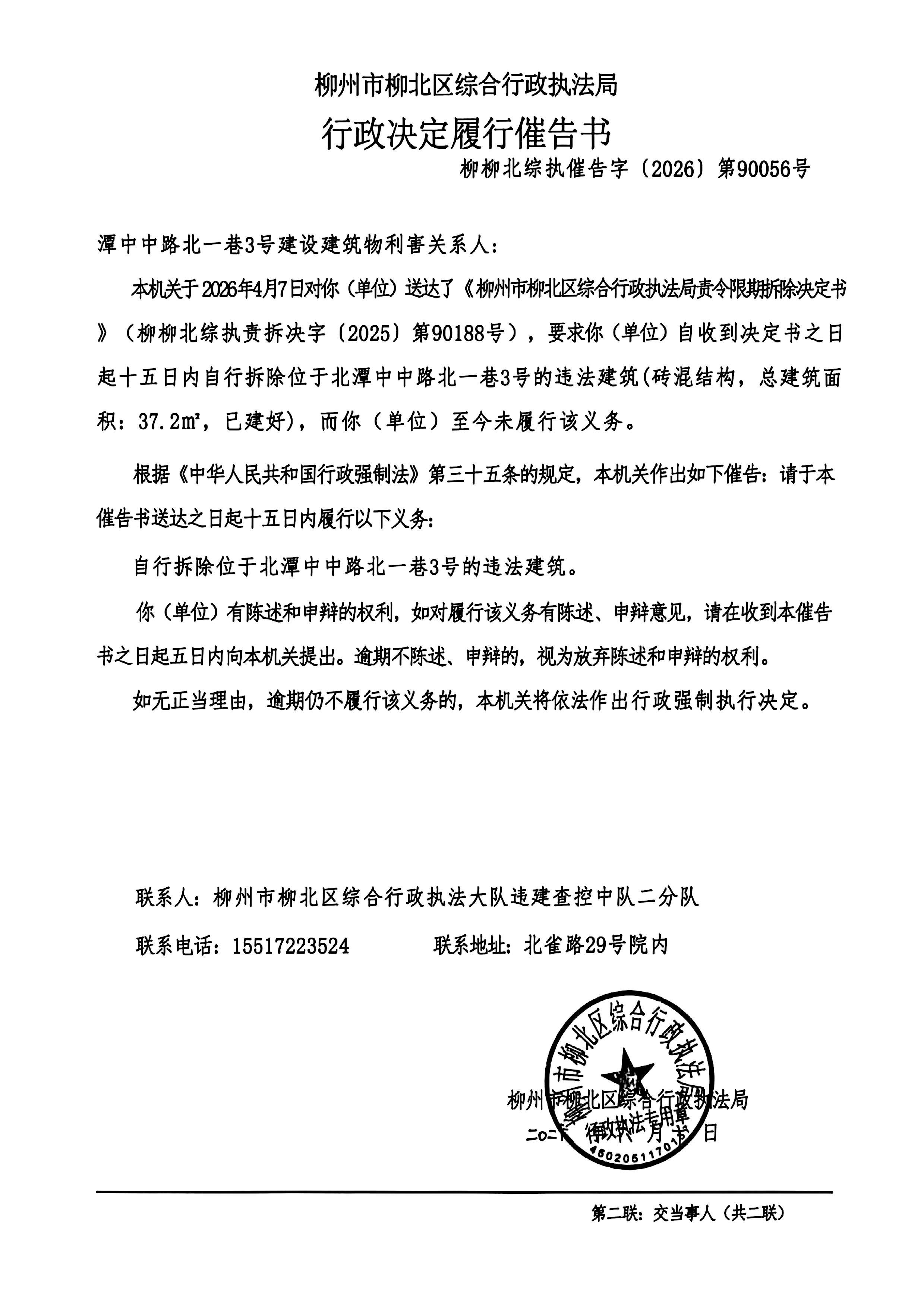 《行政决定履行催告书》柳柳北综执催告字(2026)第90056号.jpg