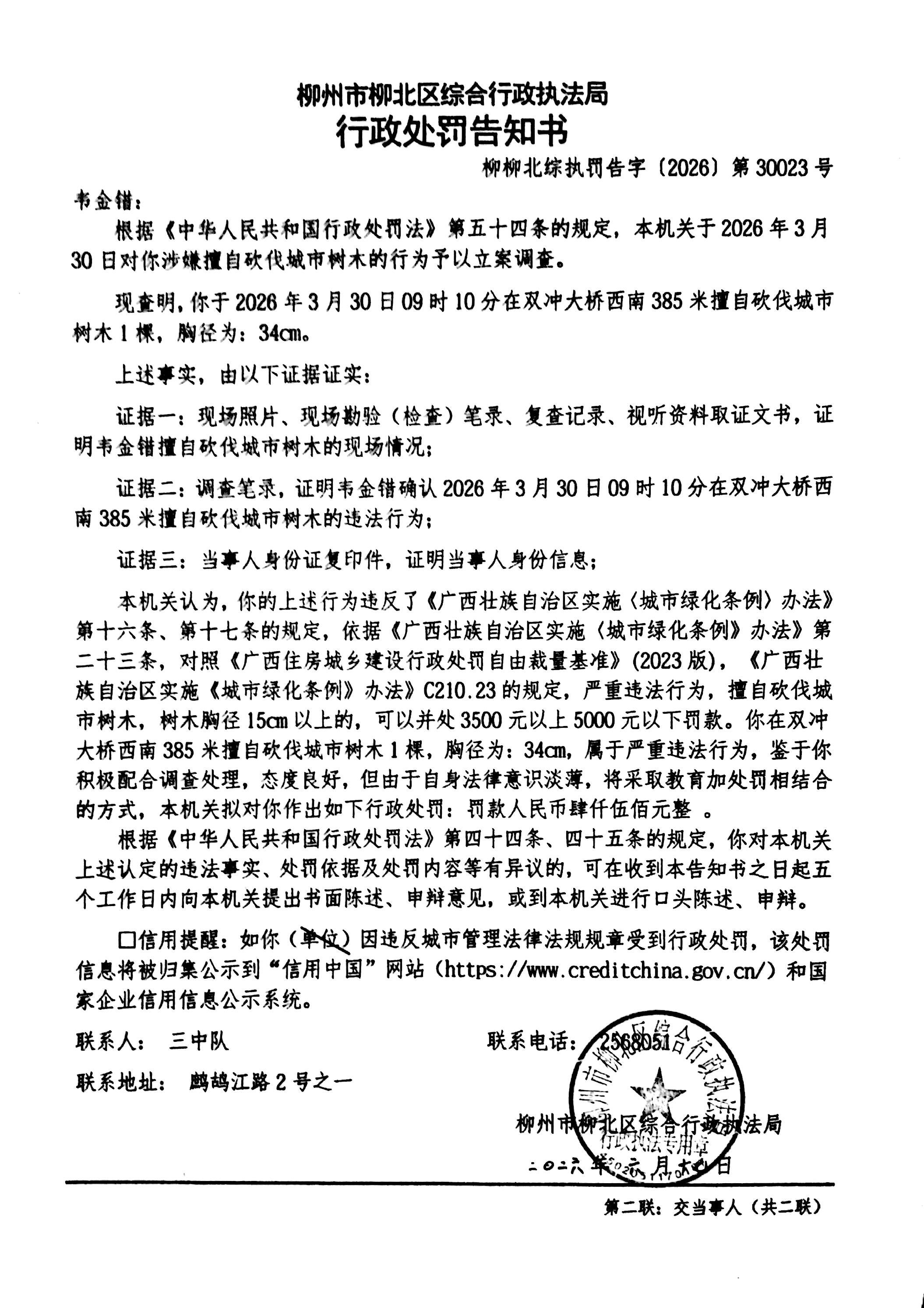 《行政处罚告知书》(柳柳北综执罚告字〔2026〕第30023号).jpg